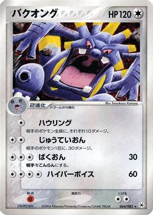 Exploud (Japanese)  064/083 - [Undone Seal]