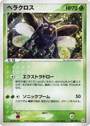 Heracross (Japanese)  009/083 - [Undone Seal]