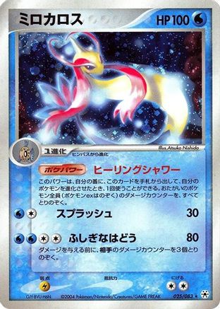 Milotic (Japanese)  025/083 - [Undone Seal]