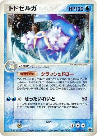 Walrein (Japanese)  032/083 - [Undone Seal]