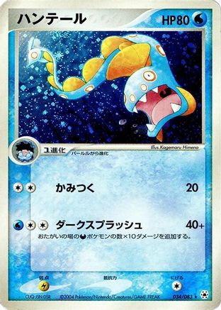 Huntail (Japanese)  034/083 - [Undone Seal]
