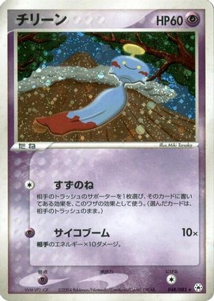Chimecho (Japanese)  048/083 - [Undone Seal]