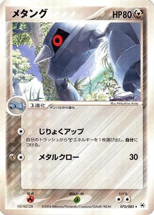 Metang (Japanese)  070/083 - [Undone Seal]