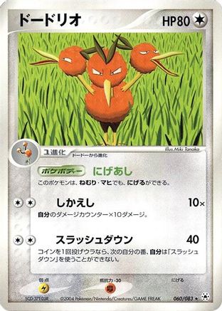 Dodrio (Japanese)  060/083 - [Undone Seal]