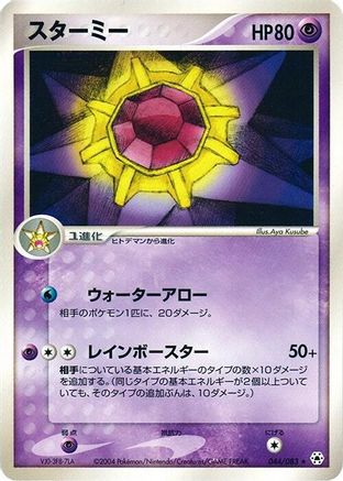 Starmie (Japanese)  044/083 - [Undone Seal]