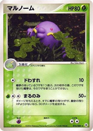 Swalot (Japanese)  014/083 - [Undone Seal]