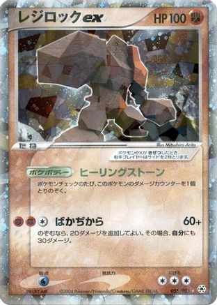 Regirock ex (Japanese)  055/083 - [Undone Seal]