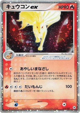Ninetales ex (Japanese)  018/083 - [Undone Seal]