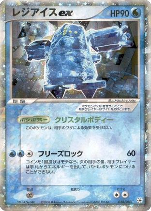 Regice ex (Japanese)  038/083 - [Undone Seal]