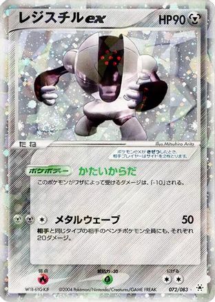 Registeel ex (Japanese)  072/083 - [Undone Seal]