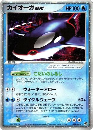 Kyogre ex (Japanese)  039/083 - [Undone Seal]