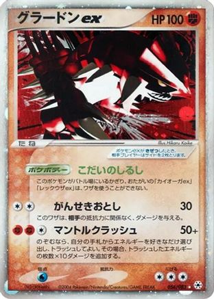 Groudon ex (Japanese)  056/083 - [Undone Seal]