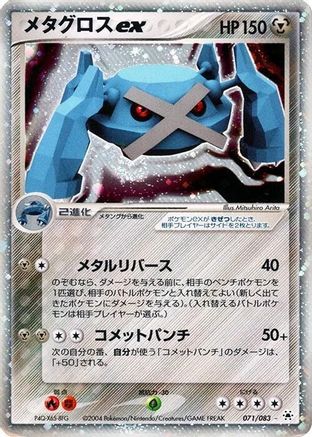 Metagross ex (Japanese)  070/083 - [Undone Seal]