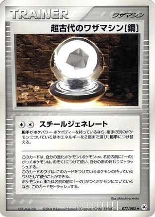 Ancient Technical Machine Steel (Japanese)  077/083 - [Undone Seal]