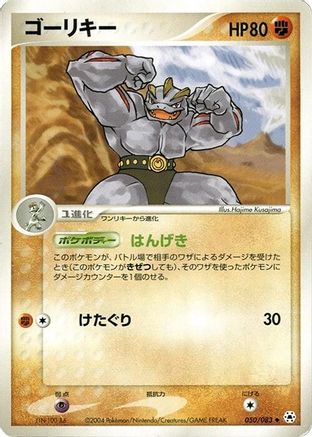 Machoke (Japanese)  050/083 - [Undone Seal]