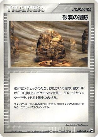 Desert Ruins (Japanese)  080/083 - [Undone Seal]