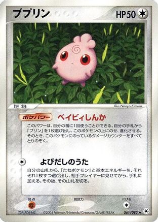Igglybuff (Japanese)  061/083 - [Undone Seal]
