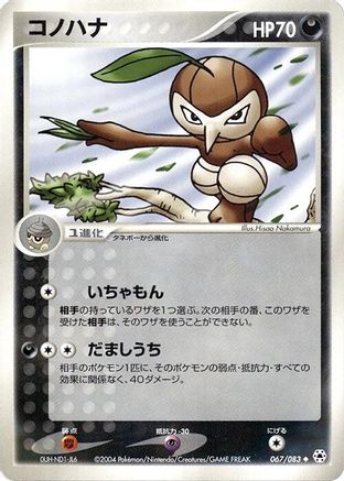 Nuzleaf (Japanese)  067/083 - [Undone Seal]