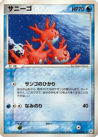 Corsola (Japanese)  023/083 - [Undone Seal]