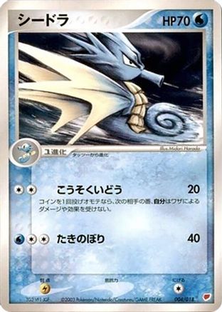 Seadra (Japanese)  004/018 - [Gift Box Latias]
