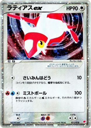 Latias ex (Japanese)  011/018 - [Gift Box Latias]