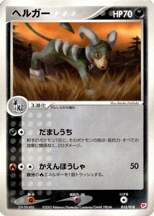 Houndoom (Japanese)  013/018 - [Gift Box Latias]