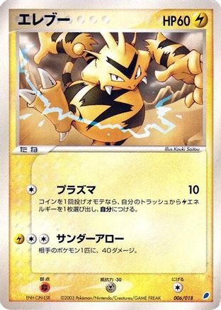 Electabuzz (Japanese)  006/018 - [Gift Box Latios]