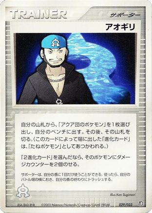 Archie (Japanese)  029/033 - [Aqua Deck Kit]