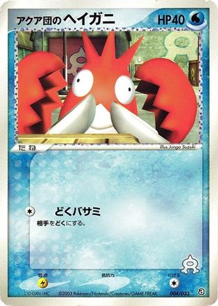 Team Aqua's Corphish - 004/033 (Japanese)  004/033 - [Aqua Deck Kit]