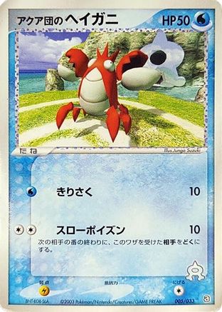 Team Aqua's Corphish - 005/033 (Japanese)  005/033 - [Aqua Deck Kit]