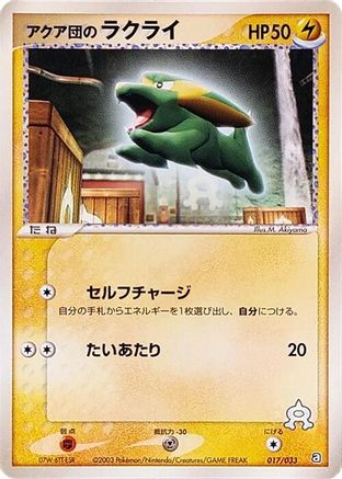 Team Aqua's Electrike - 017/033 (Japanese)  017/033 - [Aqua Deck Kit]