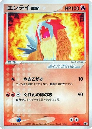 Entei ex (Japanese)  001/033 - [Magma Deck Kit]