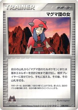 Team Magma Conspirator (Japanese)  028/033 - [Magma Deck Kit]