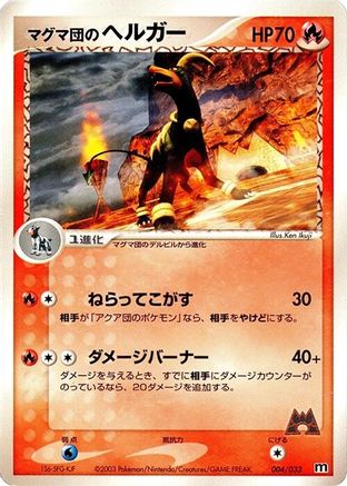 Team Magma's Houndoom (Japanese)  004/033 - [Magma Deck Kit]