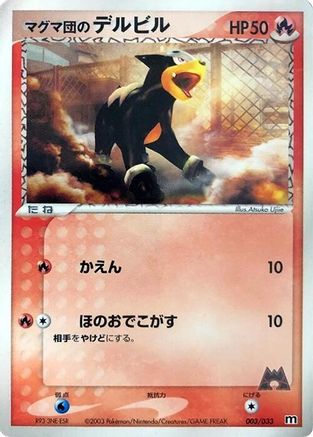Team Magma's Houndour - 003/033 (Japanese)  003/033 - [Magma Deck Kit]