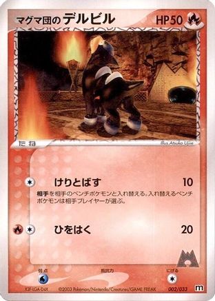 Team Magma's Houndour - 002/033 (Japanese)  002/033 - [Magma Deck Kit]
