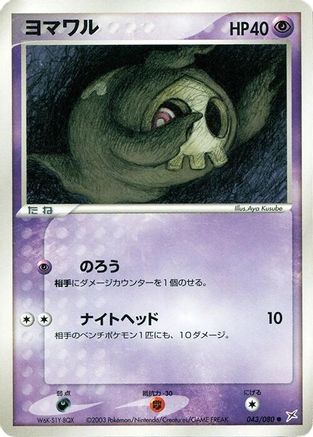 Duskull (Japanese)  043/080 - [Magma VS Aqua Two Ambitions]