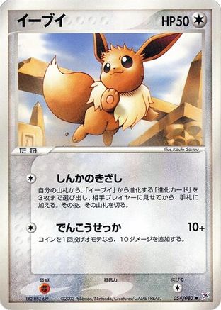 Eevee (Japanese)  054/080 - [Magma VS Aqua Two Ambitions]