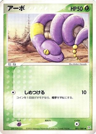Ekans (Japanese)  001/080 - [Magma VS Aqua Two Ambitions]