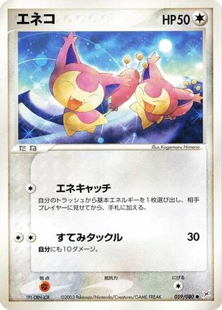 Skitty (Japanese)  059/080 - [Magma VS Aqua Two Ambitions]