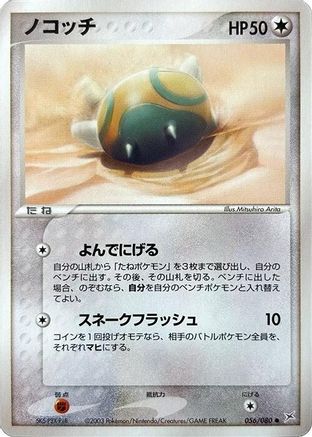 Dunsparce (Japanese)  056/080 - [Magma VS Aqua Two Ambitions]