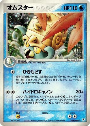 Omastar (Japanese)  024/080 - [Magma VS Aqua Two Ambitions]