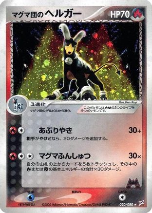 Team Magma's Houndoom (Japanese)  020/080 - [Magma VS Aqua Two Ambitions]