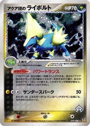 Team Aqua's Manectric (Japanese)  039/080 - [Magma VS Aqua Two Ambitions]