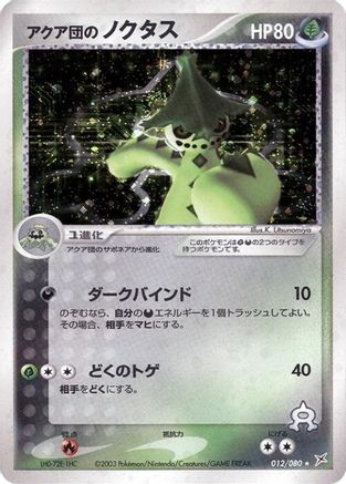 Team Aqua's Cacturne (Japanese)  012/080 - [Magma VS Aqua Two Ambitions]