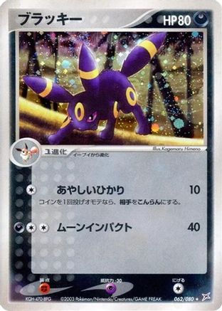 Umbreon (Japanese)  062/080 - [Magma VS Aqua Two Ambitions]