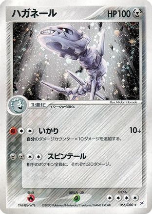 Steelix (Japanese)  065/080 - [Magma VS Aqua Two Ambitions]