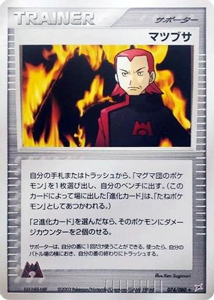Maxie (Japanese)  74/80 - [Magma VS Aqua Two Ambitions]