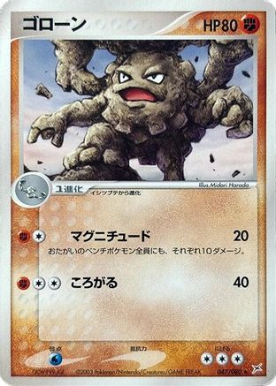 Graveler (Japanese)  047/080 - [Magma VS Aqua Two Ambitions]