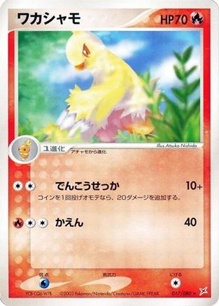 Combusken (Japanese)  017/080 - [Magma VS Aqua Two Ambitions]